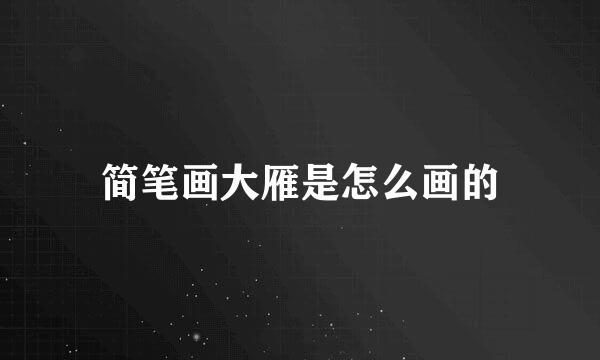 简笔画大雁是怎么画的