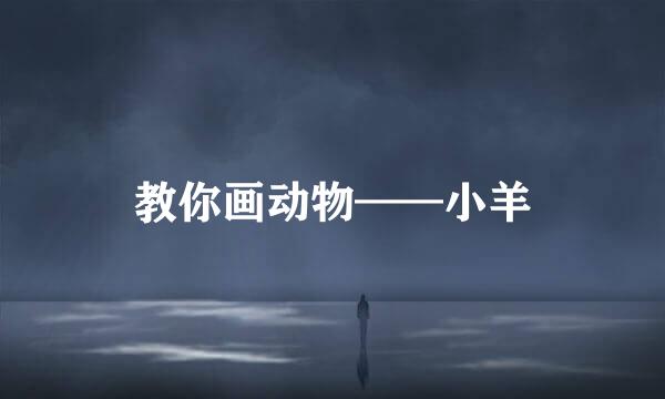 教你画动物——小羊