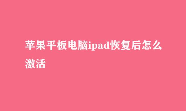 苹果平板电脑ipad恢复后怎么激活