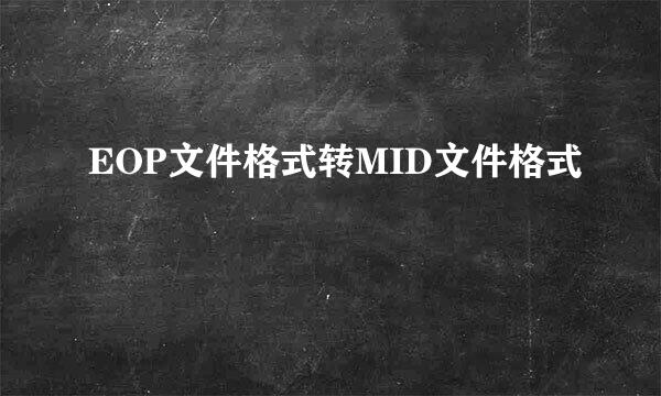 EOP文件格式转MID文件格式