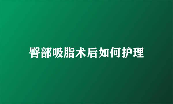 臀部吸脂术后如何护理