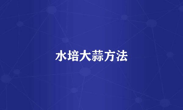 水培大蒜方法