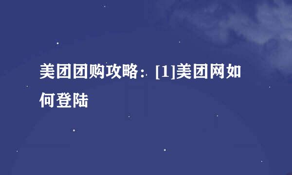 美团团购攻略：[1]美团网如何登陆