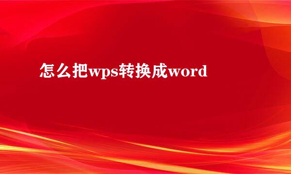 怎么把wps转换成word