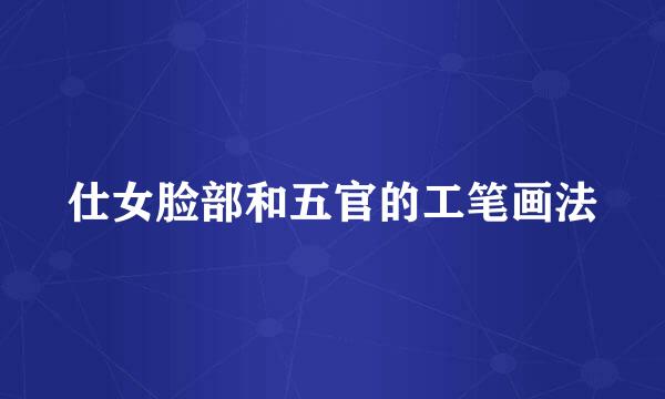 仕女脸部和五官的工笔画法
