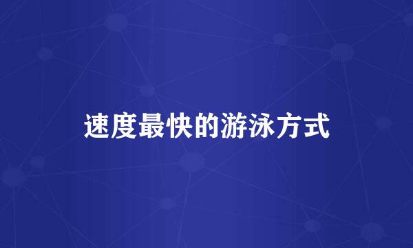 速度最快的游泳方式