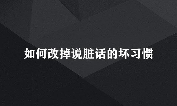 如何改掉说脏话的坏习惯