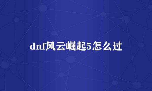 dnf风云崛起5怎么过
