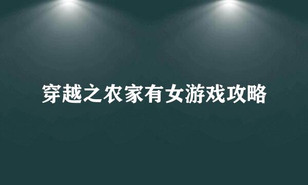 穿越之农家有女游戏攻略