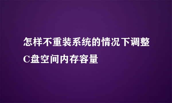 怎样不重装系统的情况下调整C盘空间内存容量