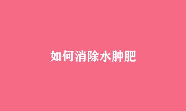 如何消除水肿肥