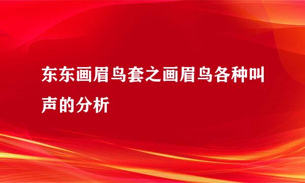 东东画眉鸟套之画眉鸟各种叫声的分析