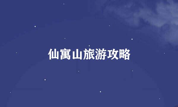 仙寓山旅游攻略