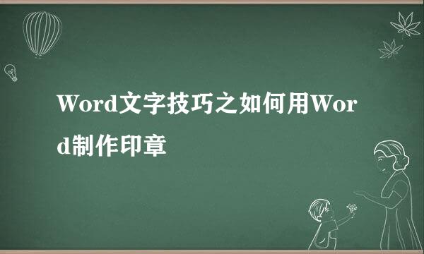 Word文字技巧之如何用Word制作印章