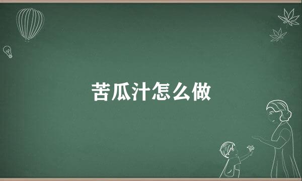 苦瓜汁怎么做