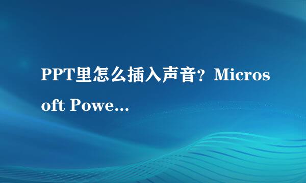 PPT里怎么插入声音？Microsoft PowerPoint 2010