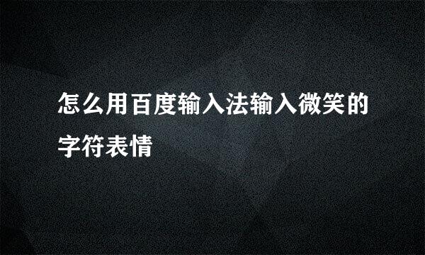 怎么用百度输入法输入微笑的字符表情