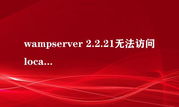wampserver 2.2.21无法访问localhost的问题