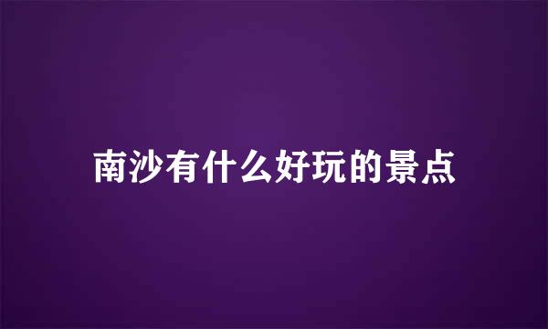 南沙有什么好玩的景点