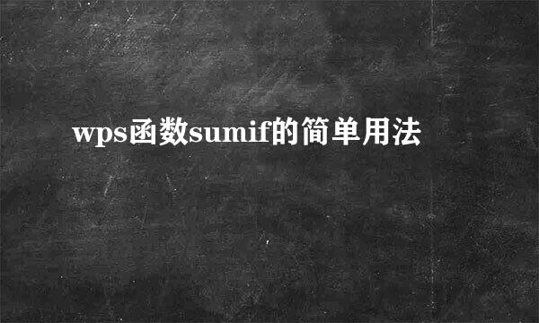 wps函数sumif的简单用法