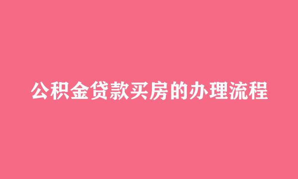 公积金贷款买房的办理流程