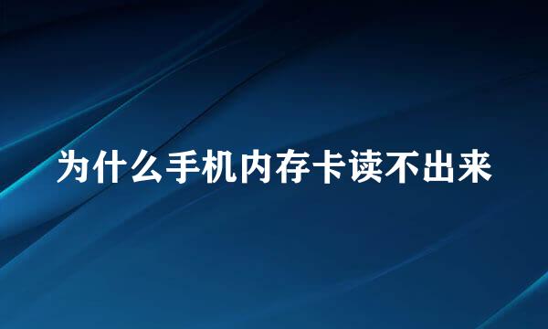为什么手机内存卡读不出来