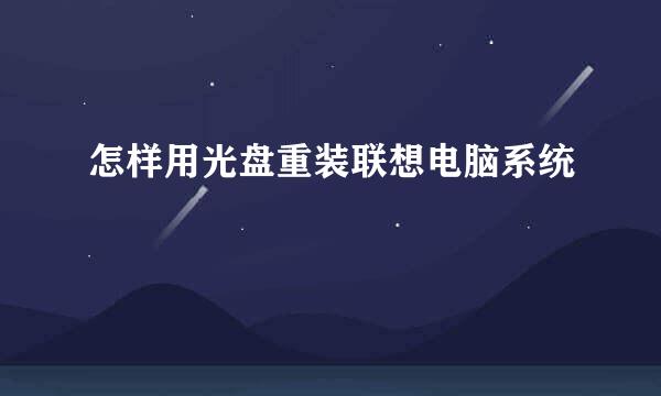 怎样用光盘重装联想电脑系统