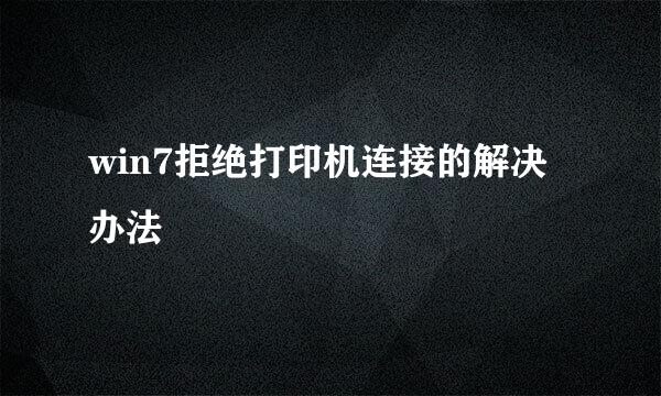 win7拒绝打印机连接的解决办法