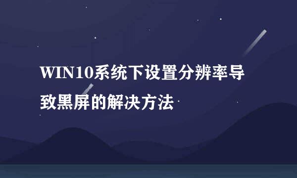 WIN10系统下设置分辨率导致黑屏的解决方法