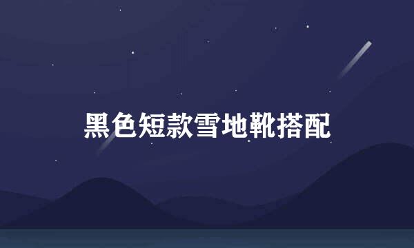 黑色短款雪地靴搭配