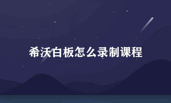 希沃白板怎么录制课程