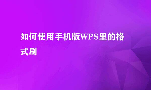 如何使用手机版WPS里的格式刷