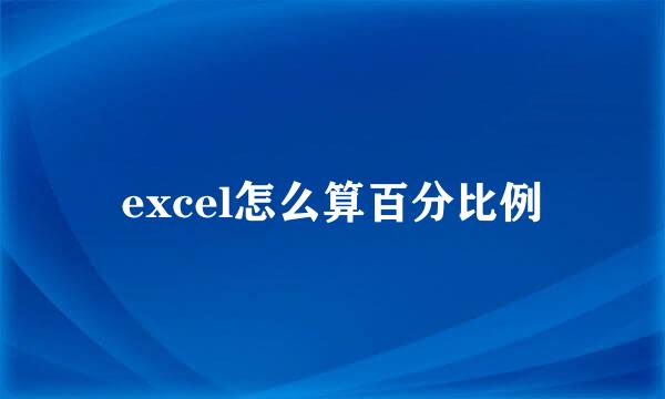 excel怎么算百分比例