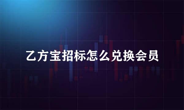 乙方宝招标怎么兑换会员