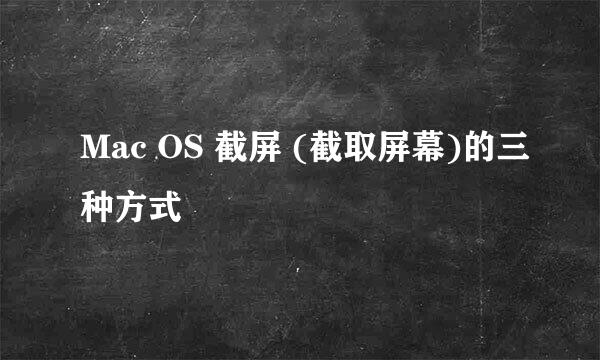 Mac OS 截屏 (截取屏幕)的三种方式