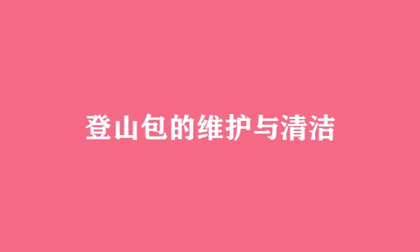 登山包的维护与清洁
