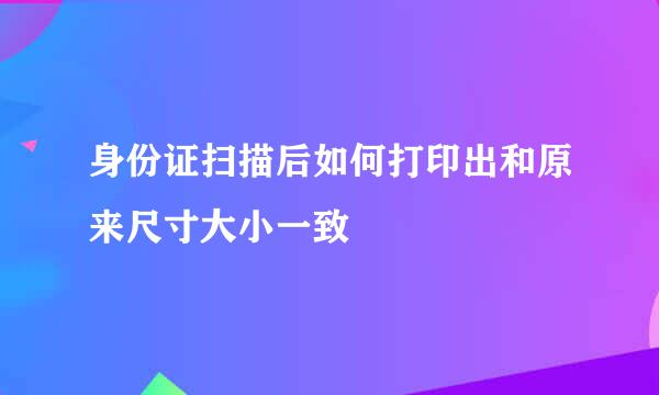 身份证扫描后如何打印出和原来尺寸大小一致