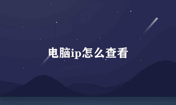 电脑ip怎么查看