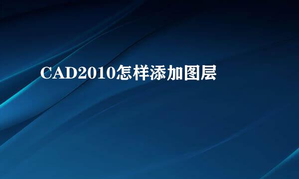 CAD2010怎样添加图层