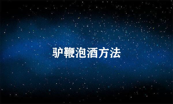 驴鞭泡酒方法