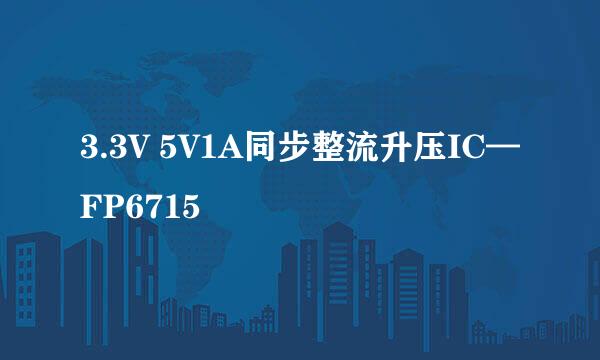 3.3V 5V1A同步整流升压IC—FP6715