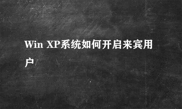 Win XP系统如何开启来宾用户