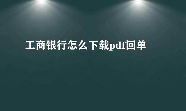 工商银行怎么下载pdf回单