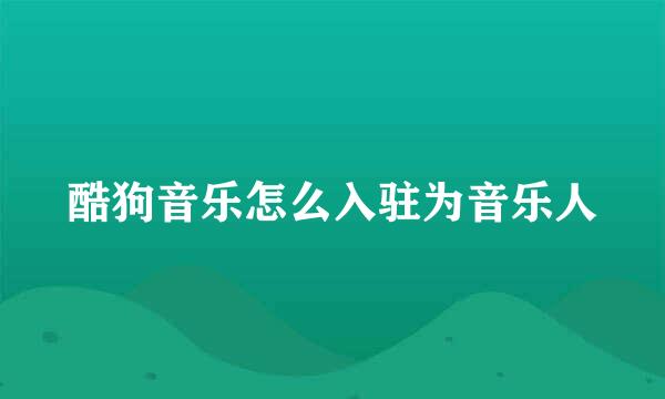 酷狗音乐怎么入驻为音乐人