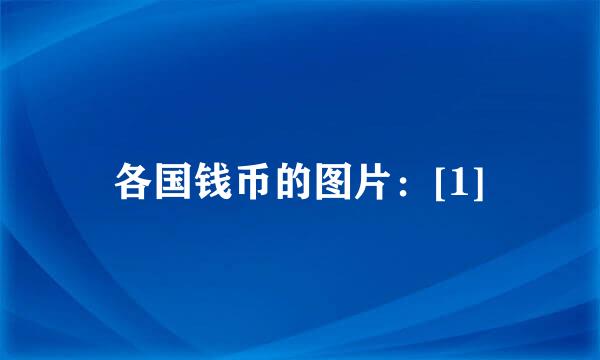 各国钱币的图片：[1]