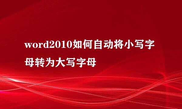 word2010如何自动将小写字母转为大写字母