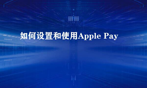 如何设置和使用Apple Pay