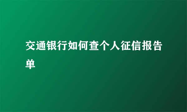 交通银行如何查个人征信报告单