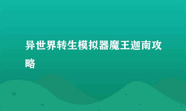 异世界转生模拟器魔王迦南攻略
