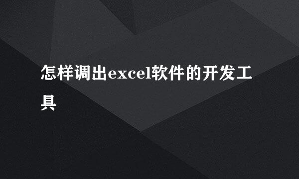 怎样调出excel软件的开发工具